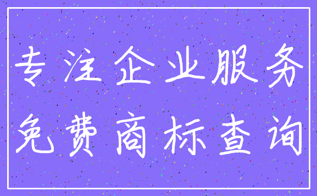 专注企业服务_免费商标查询