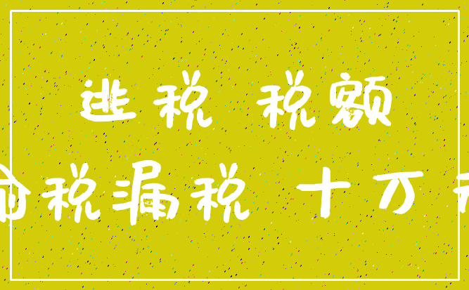 逃税 税额_偷税漏税 十万元