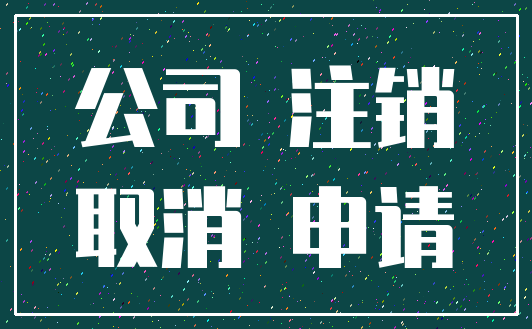 公司 注销_取消 申请