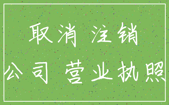 取消 注销_公司 营业执照