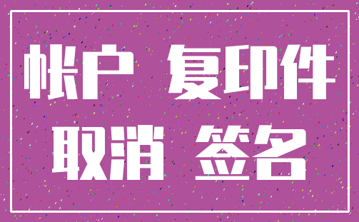 帐户 复印件_取消 签名