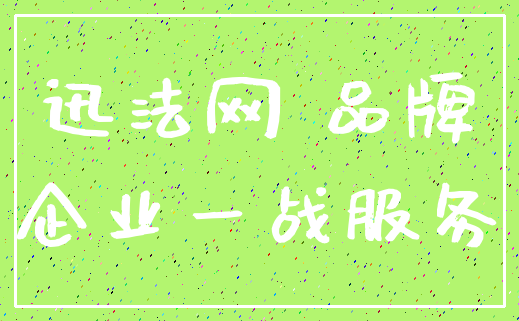 迅法网 品牌_企业一战服务
