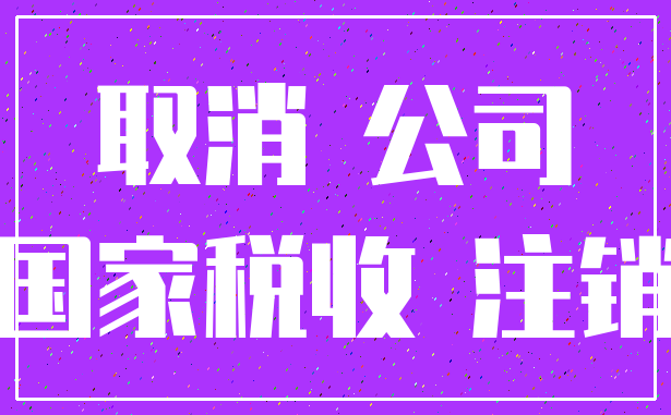 取消 公司_国家税收 注销