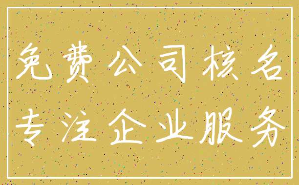 免费公司核名_专注企业服务