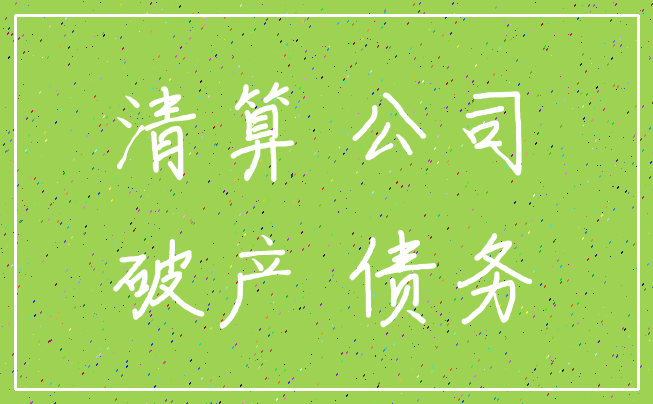 清算 公司_破产 债务