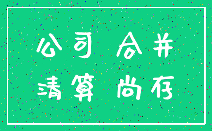 公司 合并_清算 尚存