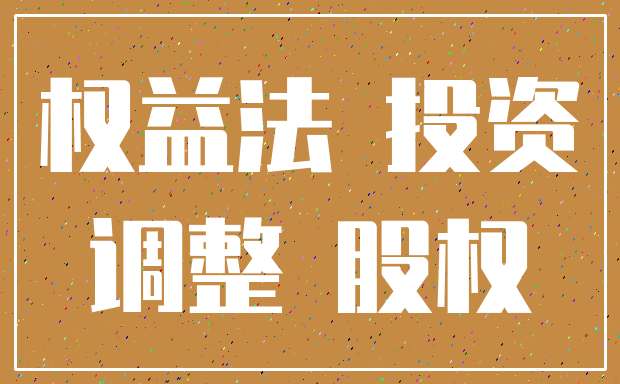 权益法 投资_调整 股权