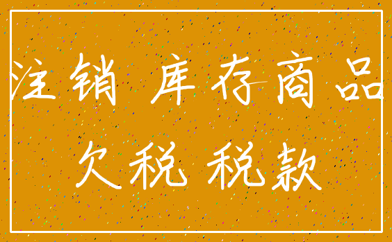 注销 库存商品_欠税 税款