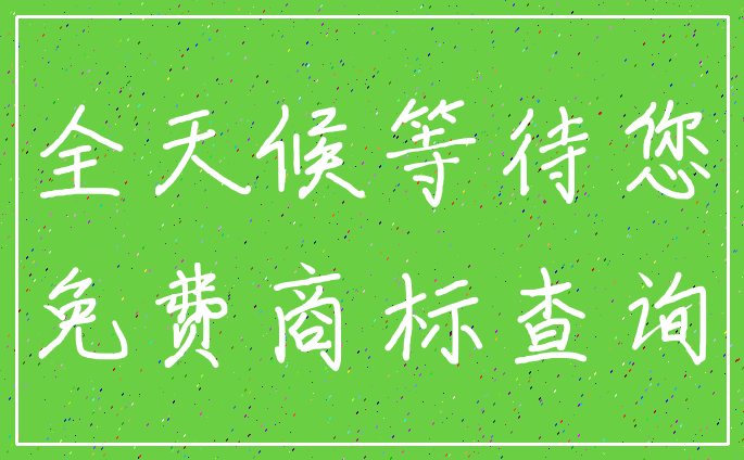 全天候等待您_免费商标查询