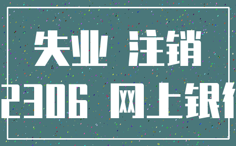 失业 注销_12306 网上银行
