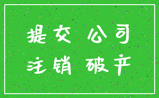提交 公司_注销 破产