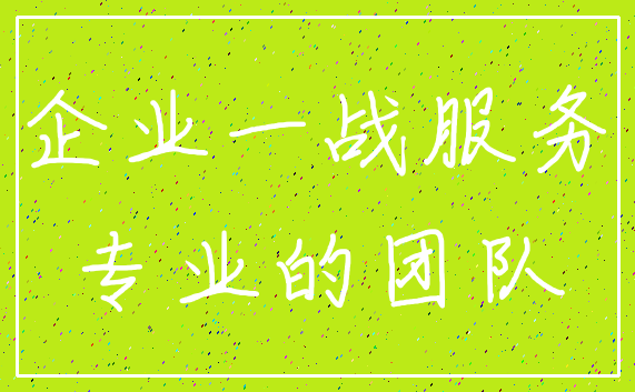 企业一战服务_专业的团队