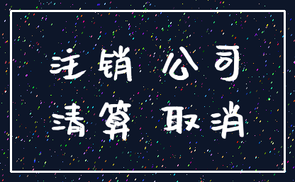 注销 公司_清算 取消