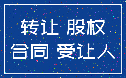 转让 股权_合同 受让人