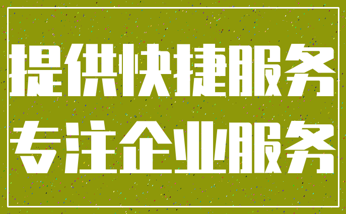提供快捷服务_专注企业服务
