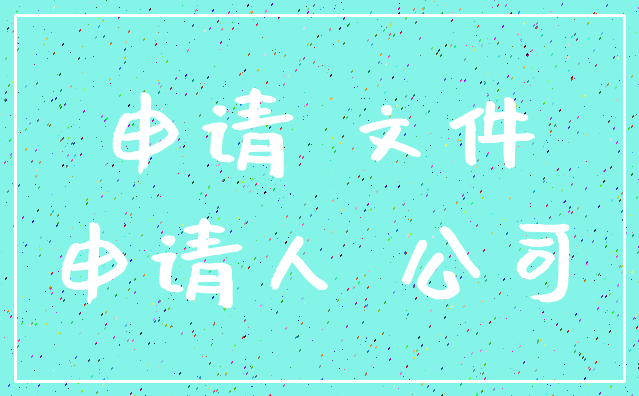 申请 文件_申请人 公司