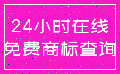 24小时在线_免费商标查询