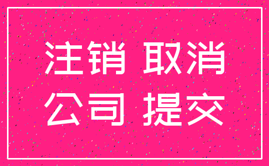 注销 取消_公司 提交