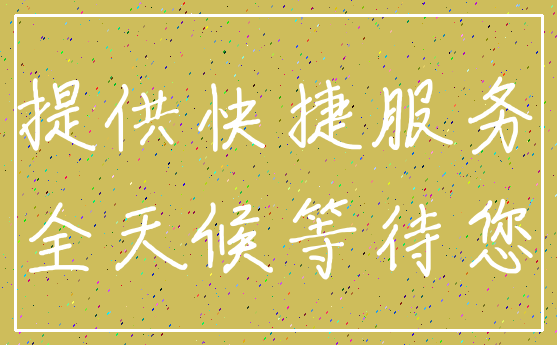 提供快捷服务_全天候等待您