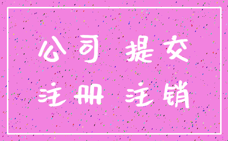 公司 提交_注册 注销