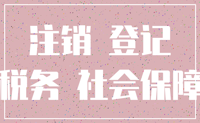 注销 登记_税务 社会保障