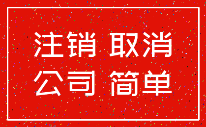 注销 取消_公司 简单