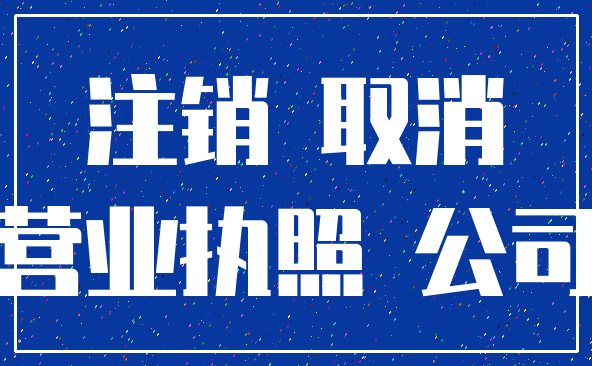 注销 取消_营业执照 公司