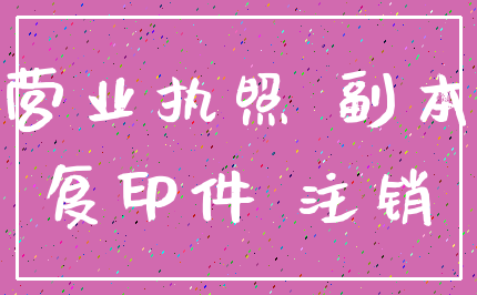 营业执照 副本_复印件 注销