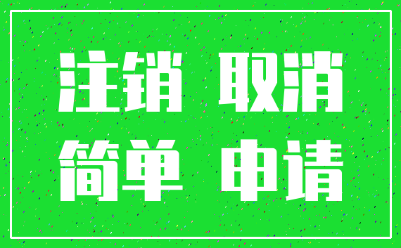 注销 取消_简单 申请