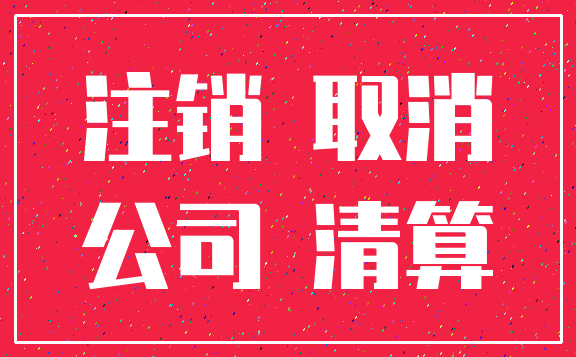 注销 取消_公司 清算