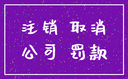 注销 取消_公司 罚款