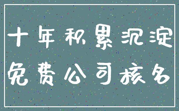 十年积累沉淀_免费公司核名
