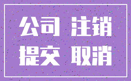 公司 注销_提交 取消