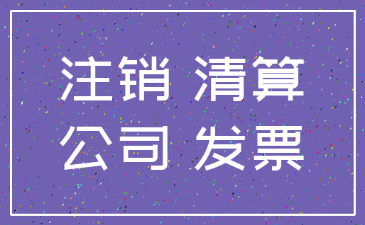 注销 清算_公司 发票