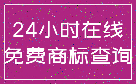 24小时在线_免费商标查询
