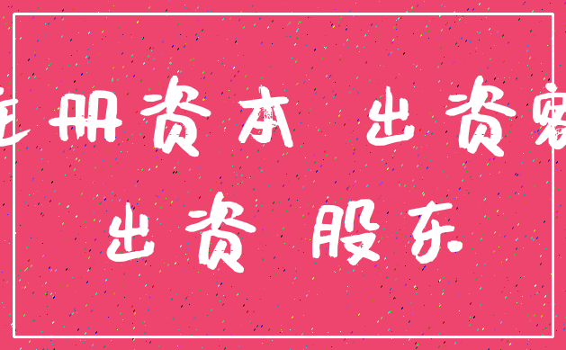 注册资本 出资额_出资 股东