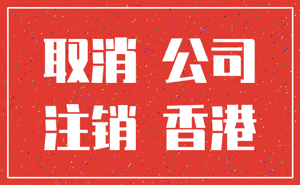 取消 公司_注销 香港