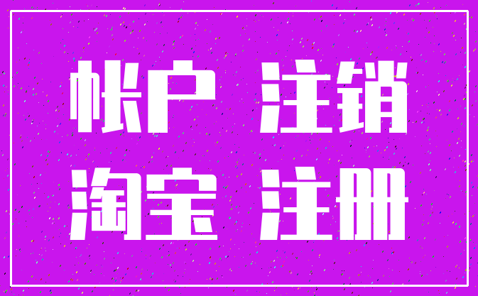 帐户 注销_淘宝 注册