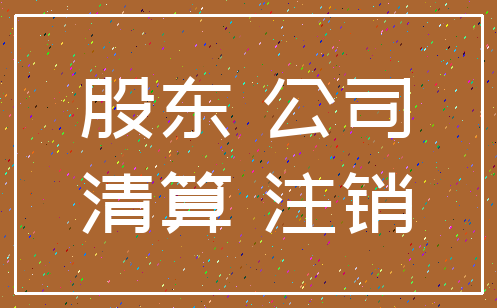 股东 公司_清算 注销