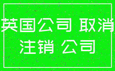 英国公司 取消_注销 公司