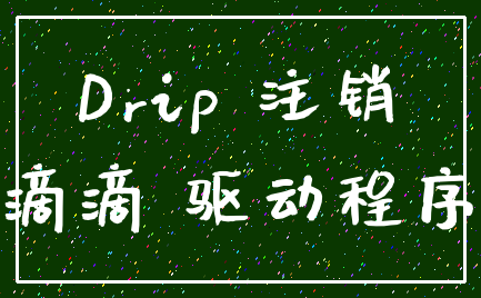 Drip 注销_滴滴 驱动程序