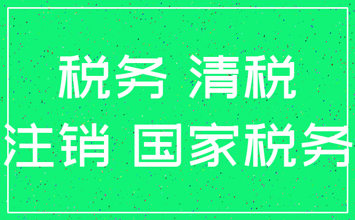 税务 清税_注销 国家税务