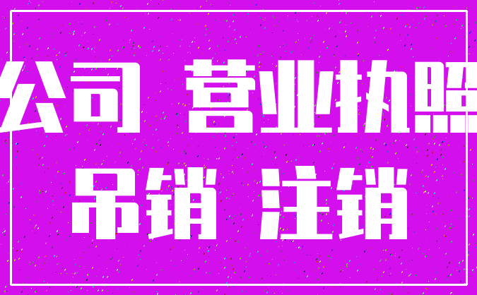 公司 营业执照_吊销 注销