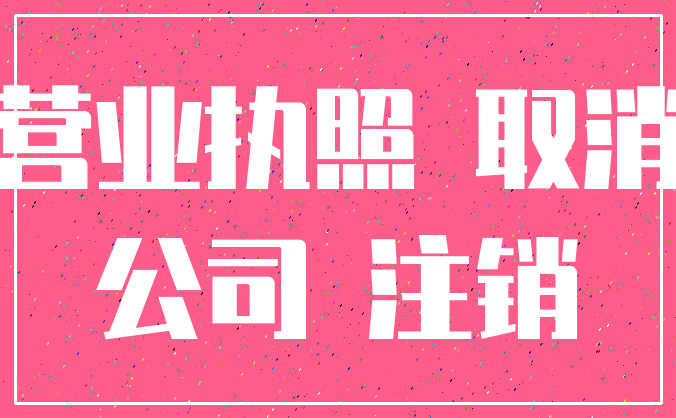 营业执照 取消_公司 注销