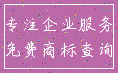 专注企业服务_免费商标查询