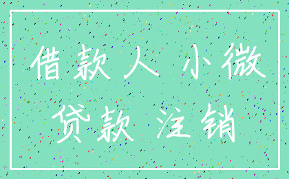 借款人 小微_贷款 注销
