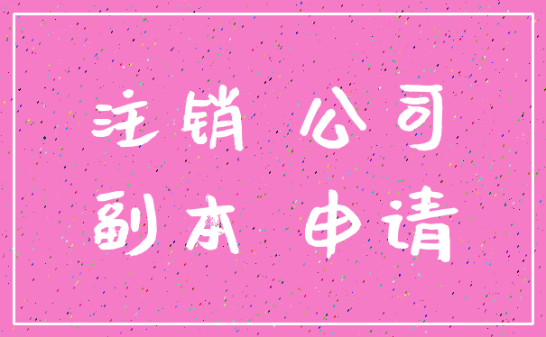 注销 公司_副本 申请