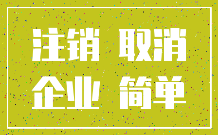 注销 取消_企业 简单
