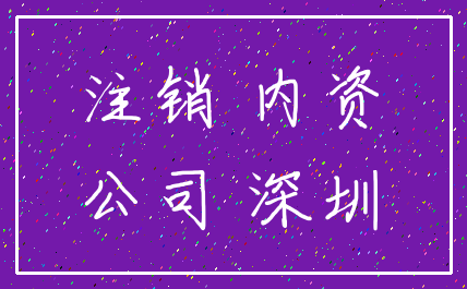 注销 内资_公司 深圳