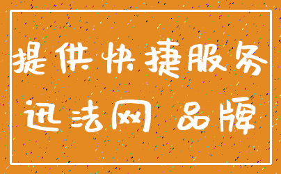 提供快捷服务_迅法网 品牌